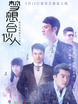 夢想合伙人劇情介紹_劇情家