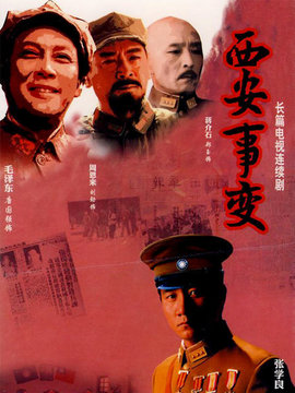 西安事變劇情介紹_劇情家