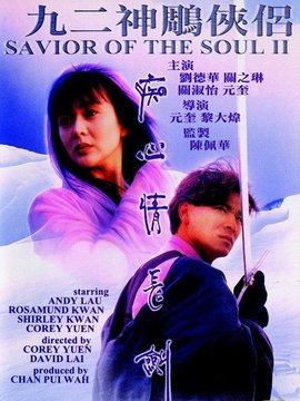 九二神雕之癡心情長劍劇情介紹_劇情家
