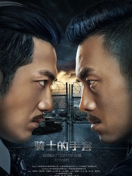 騎士的手套劇情介紹_劇情家