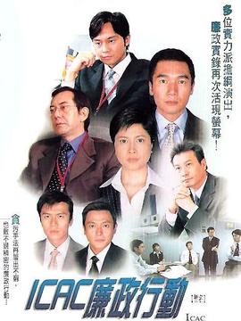 廉政行動2004劇情介紹_劇情家