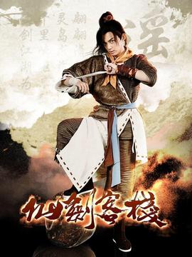 仙劍客棧劇情介紹_劇情家