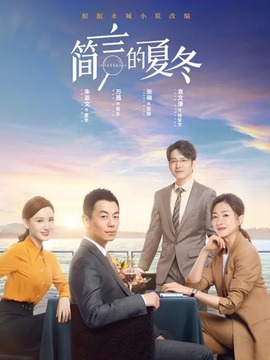 簡言的夏冬劇情介紹_劇情家
