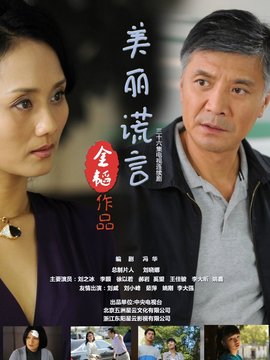 美麗謊言劇情介紹_劇情家