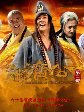 活佛濟(jì)公2劇情介紹_劇情家
