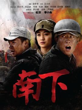 南下劇情介紹_劇情家