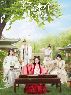國子監來了個女弟子劇情介紹_劇情家