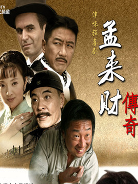 孟來財傳奇劇情介紹_劇情家