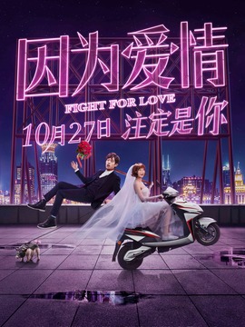 因為愛情劇情介紹_劇情家