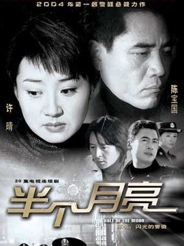 半個月亮劇情介紹_劇情家
