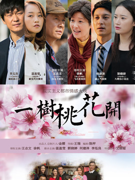 一樹桃花開劇情介紹_劇情家