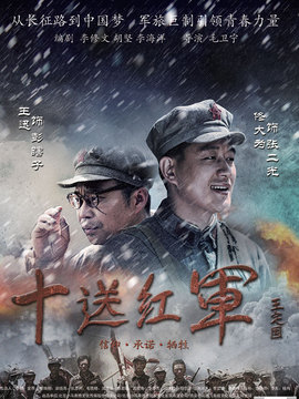 十送紅軍劇情介紹_劇情家