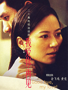 我愛(ài)你再見(jiàn)劇情介紹_劇情家