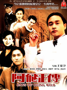 阿飛正傳劇情介紹_劇情家