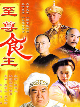至尊食王劇情介紹_劇情家