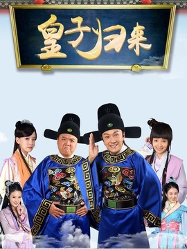 皇子歸來之歡喜知府劇情介紹_劇情家