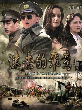 遠去的飛鷹劇情介紹_劇情家