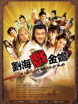 劉海戲金蟾劇情介紹_劇情家
