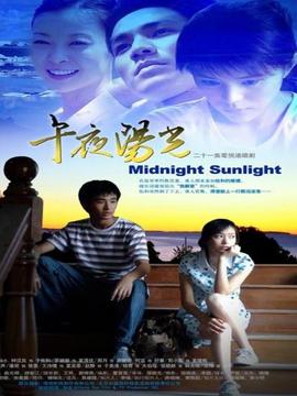 午夜陽光劇情介紹_劇情家