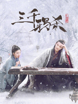 三千鴉殺劇情介紹_劇情家