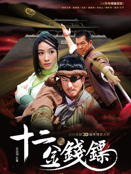十二金錢鏢劇情介紹_劇情家