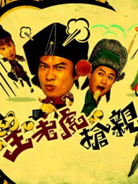 王老虎搶親劇情介紹_劇情家