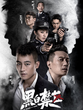 黑白禁區劇情介紹_劇情家