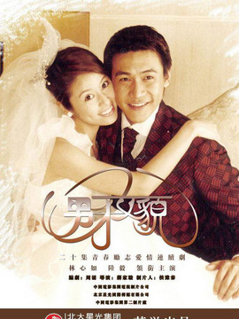 男才女貌1劇情介紹_劇情家