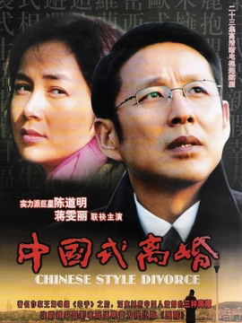 中國式離婚劇情介紹_劇情家