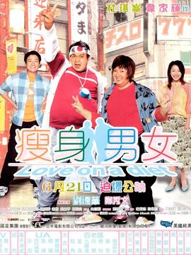 瘦身男女劇情介紹_劇情家