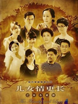 兒女情更長劇情介紹_劇情家