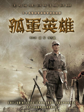 孤軍英雄劇情介紹_劇情家
