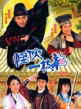 怪俠一枝梅溫兆倫版劇情介紹_劇情家