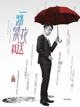 一路繁花相送劇情介紹_劇情家