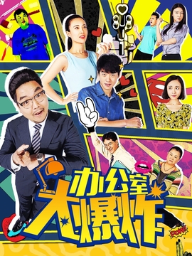 辦公室大爆炸劇情介紹_劇情家