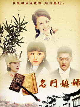名門媳婦劇情介紹_劇情家