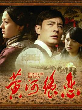 黃河絕戀劇情介紹_劇情家