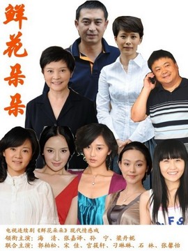 鮮花朵朵劇情介紹_劇情家