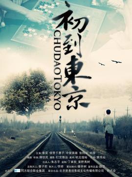 初到東京劇情介紹_劇情家