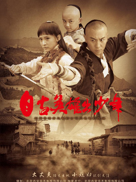 自古英雄出少年劇情介紹_劇情家
