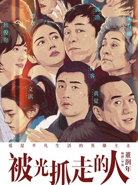 被光抓走的人劇情介紹_劇情家