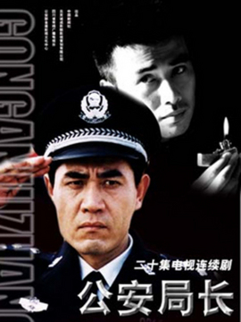 公安局長1劇情介紹_劇情家