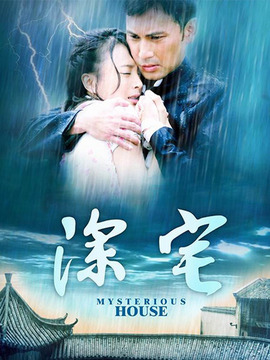 深宅劇情介紹_劇情家