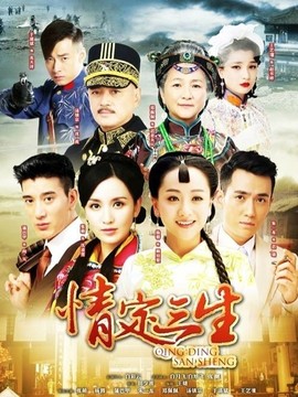情定三生劇情介紹_劇情家