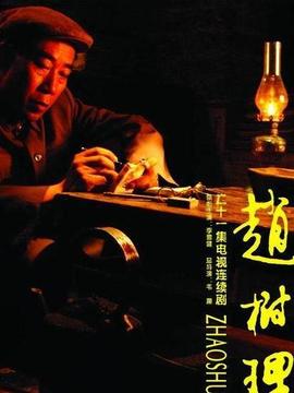 趙樹理劇情介紹_劇情家