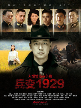 兵變1929劇情介紹_劇情家