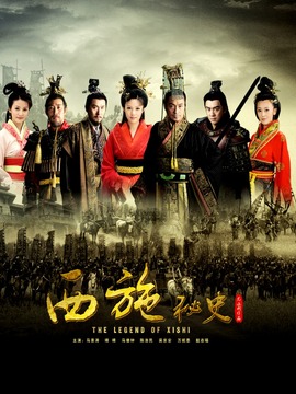 西施秘史劇情介紹_劇情家