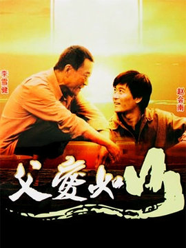 父愛如山劇情介紹_劇情家