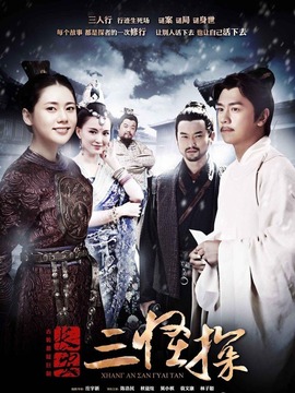 長安三怪探劇情介紹_劇情家