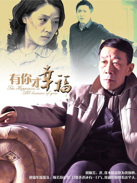 有你才幸福劇情介紹_劇情家